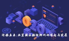迎接未来：韭菜圈区块链