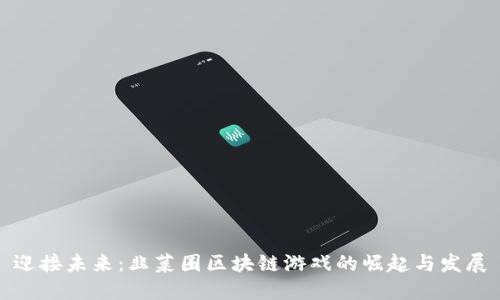 迎接未来：韭菜圈区块链游戏的崛起与发展