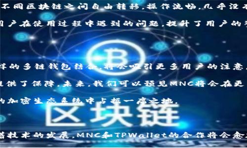 mnc如何提到tpwallet  
加密货币, MNC, TPWallet/guanjianci

在当前的加密货币生态系统中，数字资产的管理和交易形式正在不断变化，而多链钱包（如TPWallet）为用户提供了更加便利和安全的存储和交易体验。其中，MNC（MultiNetwork Currency）作为一种新型的加密货币，其与TPWallet的结合使得用户在数字资产管理上拥有了更多选择和更高的安全性。在这篇文章中，我们将深入探讨MNC如何与TPWallet相结合，带来更好的用户体验及其在市场上的潜力。

### MNC的基本概念

MNC（MultiNetwork Currency）是一种旨在提供跨链支持的加密货币。它的设计理念是打破不同区块链之间的壁垒，使得用户能够方便地在多个区块链之间进行交易和资产管理。在这个日益多样化的加密资产市场中，MNC 的出现为用户提供了更加灵活的选择。

MNC的价值来源于其支持多个区块链网络，从而为用户提供更好的流动性和扩展性。用户可以通过MNC轻松参与到不同的区块链项目中，而不必担心由于技术壁垒而产生的交易和资产管理困难。

### TPWallet的功能与优势

TPWallet是一个多链钱包，它允许用户在同一平台上管理不同区块链的资产。TPWallet不仅支持加密货币的存储，还提供了方便的交易功能、DApp访问及智能合约的操作。

TPWallet的最大优势在于其用户友好的界面以及安全性。用户可以通过TPWallet实现一站式的资产管理，而不必在多个钱包之间切换。此外，TPWallet的安全机制实现了资产的多重保护，充分保障了用户资金的安全性。

### MNC与TPWallet的结合

MNC与TPWallet的结合，为用户提供了一种新型的资产管理方式。使用TPWallet，用户可以方便地管理他们的MNC资产，进行交易、兑换以及参与不同的区块链项目。

这种结合不仅增加了MNC的实用性，也为TPWallet引入了更多的用户群体。在这个日益扩展的加密市场中，能够支持多种资产，尤其是跨链币种的Wallet无疑更加具有市场竞争力。

### MNC如何在TPWallet中操作

在TPWallet中操作MNC非常简单。用户首先需要下载并安装TPWallet，然后创建一个新钱包或导入现有钱包。

一旦用户进入TPWallet，他们就可以很容易地找到MNC，进行相关的交易和管理。平台提供了的操作流程，使得即使是新手用户也能快速上手。

### 相关问题探讨

#### 问题1：MNC的使用场景有哪些？

1. MNC的使用场景
MNC作为一种新型的加密货币，其实际应用场景非常广泛。首先，在跨链资产转移中，用户可以使用MNC在不同的区块链之间快速转账。这个功能极为重要，因为它解决了区块链技术存在的“孤岛效应”，大大提升了流动性与资产的互操作性。

其次，MNC可以作为支付手段。在一些接受加密货币的商家中，MNC作为支付方式的接受度正在逐步增加。此外，在 DeFi（去中心化金融）领域，MNC也可以参与流动性挖矿和质押等活动，从而获取额外的收益。

最后，MNC还可以用于实际商品的购买，例如在某些电商平台上，用户可以直接用 MNC 进行购买。在这种情况下，MNC不仅仅是一种投资资产，还可以成为实际经济活动中的支付工具，这无疑为其发展带来了很大的机会。

#### 问题2：如何保障MNC在TPWallet中的安全性？

2. 保障MNC安全性的措施
在加密货币的世界中，安全性始终是用户最关注的问题之一。TPWallet采取了多种安全措施来保障用户的资产安全。首先，TPWallet采用了独特的私钥管理机制，用户的私钥不会被中央服务器保存，而是完全由用户自己控制，这减少了发生黑客攻击的风险。

此外，TPWallet还提供了二次身份验证和多重签名功能，进一步提高了安全性。这意味着即使攻击者获得了用户的密码，他们仍然需要通过其他验证手段才能访问用户的资产。这种多层次的安全措施有效保护了用户的MNC及其他数字资产。

用户在使用TPWallet时，也需保持警惕，定期更改密码，并确保其设备及网络环境的安全性。同时，备份好自己的私钥和助记词，以便在需要时恢复账号，这是保障资产安全的基本常识。

#### 问题3：TPWallet的使用体验如何？

3. TPWallet的使用体验
TPWallet因其用户友好的界面和强大的功能而受到用户的广泛好评。无论是对新手用户还是有经验的交易者，TPWallet都提供了一个视觉上清晰、操作上直观的平台。

在登陆后，用户可以轻松找到他们所需的功能，包括资产管理、交易、DApp访问等。TPWallet的界面设计简洁，通过图标和简约的布局，用户能够快速找到所需操作，他们的资产可以在不同区块链之间自由转移，操作流畅，几乎没有延迟，让用户的使用体验十分舒适。

TPWallet也提供了多语言支持，适应全球用户的需求。无论是英文、中文还是其他语言，用户都可以根据自己的需要选择。同时，TPWallet的客服团队也提供了方便的在线支持，解决用户在使用过程中遇到的问题，提升了用户的整体满意度。

#### 问题4：参与市场时，MNC与TPWallet的未来展望

4. MNC与TPWallet的未来展望
在加密货币市场中，MNC与TPWallet的结合展现了强大的发展潜力。随着越来越多的人进入加密货币领域，对多链资产的需求也在不断增加。MNC作为一个跨链币种，与TPWallet这样的多链钱包结合，将会吸引更多用户的注意。

从市场角度看，MNC与TPWallet的结合能够促进双方的发展。MNC为TPWallet增添了更多层次的资产种类，使得平台流动性得到提升，而TPWallet的安全性和易用性又为MNC用户提供了保障。未来，我们可以预见MNC将会在更多的项目中得到应用，各种商家和服务也会接受MNC作为支付方式。

总的来说，MNC与TPWallet的结合为用户提供了更多的机会，同时也为市场的发展带来了正面的推动。随着市场份额的逐步扩大和技术的不断进步，我们有理由相信，它们将在未来的加密生态系统中占据一席之地。

### 结语

综上所述，MNC与TPWallet的结合为用户在加密货币存储、管理与交易提供了新思路。这种创新不仅带来了操作的便利性和安全性，同时也为加密货币市场注入了新的活力。未来随着技术的发展，MNC和TPWallet的合作将会愈加紧密，为用户创造更多的价值。
