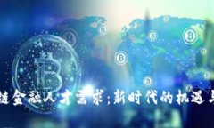 区块链金融人才需求：新