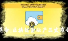 开启金融革命：区块链金