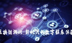 区块链游戏：新时代的数
