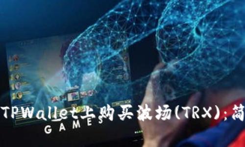 如何在TPWallet上购买波场(TRX)：简单指南
