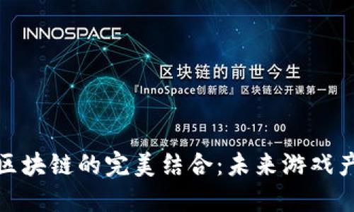 游戏创作与区块链的完美结合：未来游戏产业的新趋势