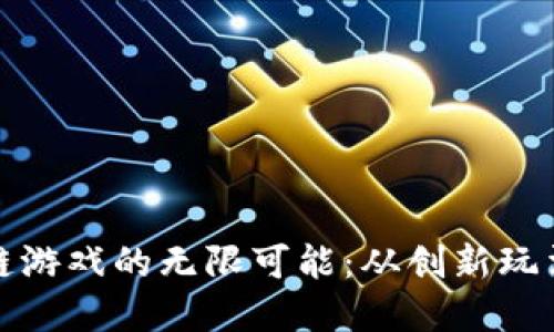 探索九州区块链游戏的无限可能：从创新玩法到经济新模型