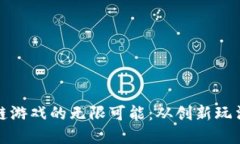 探索九州区块链游戏的无