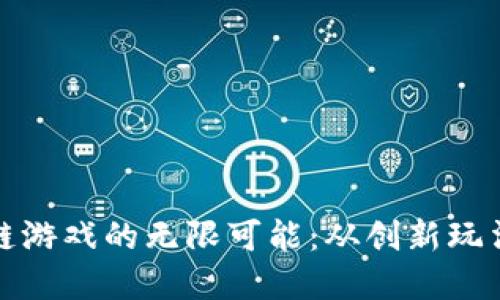 探索九州区块链游戏的无限可能：从创新玩法到经济新模型