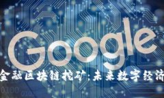 揭秘京东金融区块链挖矿