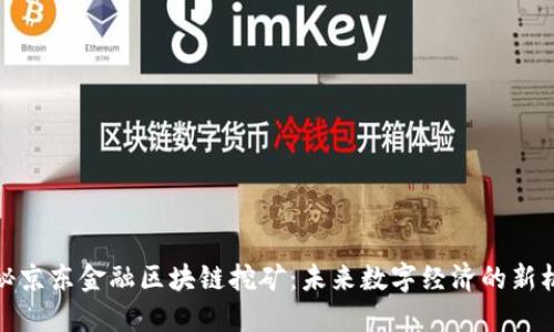 揭秘京东金融区块链挖矿：未来数字经济的新机遇