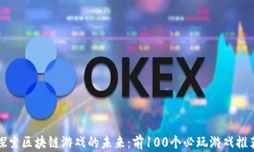 
探索区块链游戏的未来：前100个必玩游戏推荐
