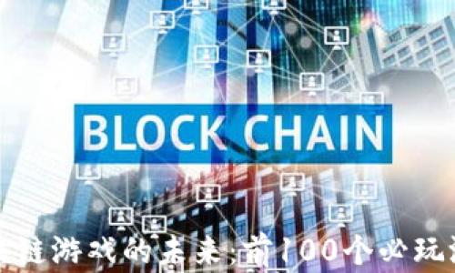 
探索区块链游戏的未来：前100个必玩游戏推荐