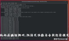 探秘好玩的区块链游戏：