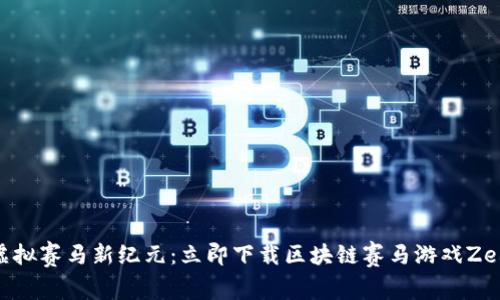 体验虚拟赛马新纪元：立即下载区块链赛马游戏ZedRun！