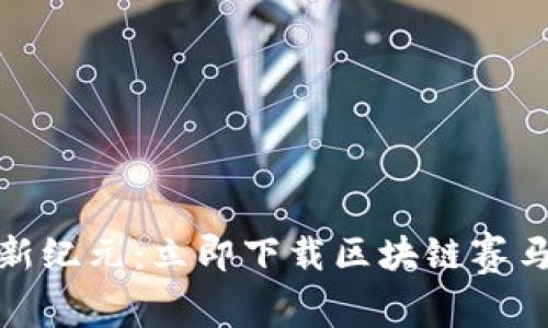 体验虚拟赛马新纪元：立即下载区块链赛马游戏ZedRun！
