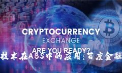 探讨区块链技术在ABS中的
