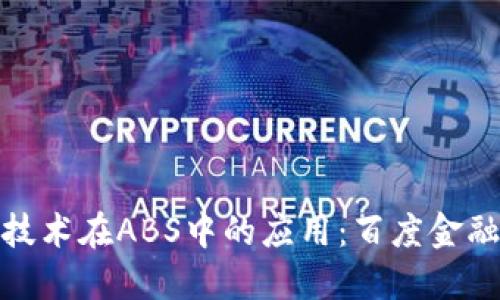探讨区块链技术在ABS中的应用：百度金融的创新之路