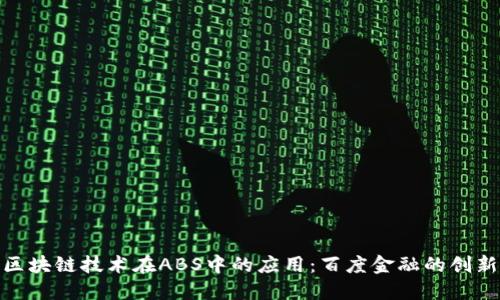 探讨区块链技术在ABS中的应用：百度金融的创新之路