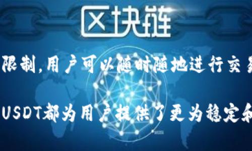 解密TPWallet中的USDT：数字货币投资的新选择

TPWallet, USDT, 数字货币/guanjianci

在当今数字经济蓬勃发展的时代，数字货币已经成为不可或缺的一部分。而在众多数字货币中，USDT（泰达币）作为一种稳定币，其在市场的表现引起了人们的广泛关注。TPWallet作为一款新兴的数字钱包，也提供了对USDT的支持。那么，TPWallet中的USDT究竟是什么？它有什么优势？本文将为您一一揭开谜底，并详细解析与USDT相关的多个方面。

USDT的基本概念
USDT（Tether USD）是由Tether公司发行的一种锚定美元的稳定币。每一个USDT代币理论上由一个美元的储备资产支持，这使得它具有与美元1:1的价值稳定性。作为稳定币，USDT的主要功能是在数字货币市场中提供一种稳定的交易媒介，避免了其他加密货币波动性带来的风险。在TPWallet中，用户可以方便地持有和交易USDT，为日常的数字货币投资提供了极大的便利。

TPWallet的特点与优势
TPWallet是一款用户友好的数字货币钱包，具备多种功能与优势。首先，TPWallet支持多种主流加密货币，包括比特币、以太坊、USDT等。这种多功能性使得用户能够在一个平台上管理多种资产，极大地方便了资产的管理与交易。

其次，TPWallet在安全性方面采取了多重措施，确保用户资产的安全。它采用了冷存储技术，以及多重签名机制，最大程度地降低了黑客攻击的风险。此外，TPWallet的用户界面，即使是数字货币的初学者也能快速上手，方便进行交易与管理。

为什么选择USDT进行投资
选择USDT进行投资的原因有很多。首先，USDT作为一种稳定币，极大地降低了市场波动性带来的风险。对于那些希望在数字货币市场中进行短期交易的投资者来说，USDT是一个理想选择。其稳定的价值使得投资者能够在数字货币市场浮动较大时，迅速将资产转换为USDT，从而保护自己的资金。

其次，USDT在各种交易所的流动性极高，意味着用户可以非常方便地将USDT兑换为其他加密货币或法币。这种流动性为投资者提供了更多的交易机会。在TPWallet中，用户可以通过简单的操作将USDT转换为其他资产，灵活调整自己的投资组合。

TPWallet中USDT的使用场景
在TPWallet中，USDT的使用场景非常广泛。首先，用户可以利用USDT进行交易，购买其他加密货币。由于USDT的价值稳定，用户在进行交易时可以减少因市场波动而造成的损失。

其次，用户还可以将USDT用于投资理财。TPWallet中提供了多种投资理财产品，用户可以选择将自己的USDT存入这些产品中，不仅可以获得利息，还能实现资产的增值。此外，USDT在跨境支付中也表现出色，用户可以使用USDT进行国际汇款，不仅安全迅速，而且手续费相对较低。

可能相关的问题

h41. USDT和其他加密货币的区别是什么？/h4
USDT与其他加密货币（如比特币、以太坊等）有着显著的区别。首先，USDT是一种稳定币，其价值锚定于美元，而其他加密货币则往往是高度波动的。比特币的价格可以在短时间内大幅波动，而USDT则相对稳定，适合作为交易媒介或避险资产。

其次，USDT的供应量是由公司Tether控制的，而其他加密货币则通常遵循一定的算法规则，其供应量是公开透明的，且始终具有去中心化特征。USDT的中心化特征意味着其可能面临监管风险，这也是投资者在选择USDT时需要考虑的重要因素。

h42. TPWallet如何保障用户资产的安全？/h4
TPWallet采取了多重安全措施来保护用户资产。首先，它采用冷存储技术，将大部分用户资产存放在离线环境中，避免了在线黑客攻击的风险。其次，TPWallet使用多重签名机制，确保每一次交易都需要多个授权，从而增加了资金被盗取的难度。

此外，TPWallet还定期进行安全审计，及时修复潜在的安全漏洞。用户在注册账户时，应启用双重认证，以进一步提升账户安全性。同时，TPWallet也不断更新其安全策略，以应对不断变化的网络安全威胁。

h43. 如何在TPWallet中购买USDT？/h4
在TPWallet中购买USDT是一个简单便捷的过程。用户首先需要下载和安装TPWallet应用，并完成注册和身份验证。完成这些步骤后，用户可以通过应用直接购买USDT。

其次，用户可以通过银行转账、信用卡或其他加密货币兑换的方式来获取USDT。TPWallet提供了多种支付方式，用户可以根据自己的需求选择最适合的购买方式。此外，TPWallet的用户界面设计直观，用户只需根据提示操作，即可轻松完成交易。

h44. 使用USDT进行跨境支付的优势有哪些？/h4
USDT在跨境支付中具有众多优势。首先，与传统银行转账相比，USDT的交易速度更快，通常可以在几分钟内完成。而传统的国际汇款可能需要几天时间，且涉及复杂的手续。

其次，USDT的交易费用相对较低，尤其在大额交易中尤为明显。通过使用USDT进行跨境支付，用户能够节省一笔相当可观的手续费。此外，USDT作为一种数字货币，不受地域限制，用户可以随时随地进行交易，极大地方便了国际商务活动。

总结来说，TPWallet作为一款现代的数字货币钱包，凭借其对USDT的支持，为用户提供了一个安全、便捷的数字货币管理平台。无论是进行简单的交易、投资，还是跨境支付，USDT都为用户提供了更为稳定和高效的解决方案。
