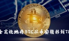 如何安全高效地将BTC从币