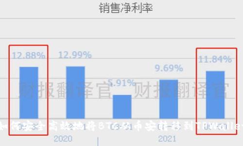 如何安全高效地将BTC从币安转移到TPWallet