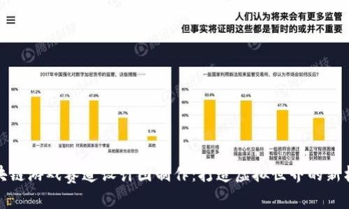 区块链游戏赛道设计图制作：打造虚拟世界的新机遇