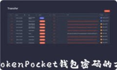 轻松找回TokenPocket钱包密码