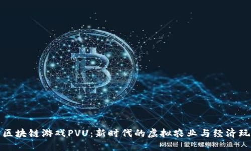 : 区块链游戏PVU：新时代的虚拟农业与经济玩法