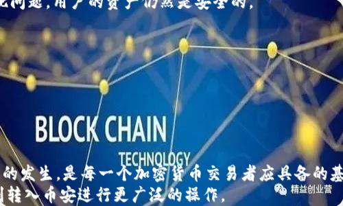 
  如何通过TPWallet将BNB安全快速转入币安/ 

关键词
 guanjianci TPWallet, BNB, 币安/guanjianci 

---

引言
在当今加密货币交易愈加普及的时代，转账成为了用户日常交易中不可或缺的一部分。TPWallet作为一个多功能的数字资产钱包，其方便快捷的操作体验吸引了越来越多的用户。然而，尽管转账的过程相对简单，用户在将BNB（币安币）转入币安平台时，仍然需要了解一些关键步骤和注意事项。本文将详细介绍如何通过TPWallet将BNB转入币安，确保用户可以高效、安全地完成这一过程。

1. TPWallet概述
TPWallet是一个具有多链支持的数字资产钱包，用户可以借助它管理多种加密货币。它的设计理念旨在提供用户友好的操作界面，同时保证资金安全。TPWallet支持币安链（BSC）及以太坊等多个区块链，用户可以轻松地进行资产存储、转账和交易。
该钱包的加密技术使用户能够安全地存储私钥，确保资产不被盗取。此外，TPWallet还提供了DApp浏览器，用户可以访问各种去中心化应用，这使得用户能在一个平台上完成众多操作。

2. BNB和币安关系
BNB（币安币）是由币安平台发行的原生数字资产，初衷是为了降低交易费用及提供其他福利，如参与IEO等。BNB的使用场景非常广泛，包括支付手续费、参与币安智能链上的各类项目等。
随着BNB的应用范围不断扩大，其用户基础也在不断壮大。因此，许多用户选择通过TPWallet将BNB转入币安，以便更方便地进行交易或享受币安平台上的各类服务。

3. 从TPWallet转入币安的步骤
将BNB从TPWallet转移到币安的步骤相对简单，但用户需要小心谨慎，避免在转账过程中出现错误。以下是详细步骤：

h4步骤1：准备工作/h4
在开始转账之前，用户首先需要确保已经在币安平台注册账户，并完成了身份验证（KYC）。同时，需要在TPWallet上拥有一定数量的BNB。

h4步骤2：获取币安的充值地址/h4
用户需登录币安账户，进入“钱包”，然后选择“法币及现货”，点击“充值”。在币种中选择“BNB”，系统将生成一个唯一的充值地址。用户需仔细复制该地址，确保无误。

h4步骤3：打开TPWallet进行转账/h4
用户登录TPWallet，选择BNB资产，找到“转账”功能。在转账界面，粘贴刚才复制的币安充值地址，并填写转账金额。此时，用户可以选择适当的手续费，手续费越高，交易确认的速度将越快。

h4步骤4：确认转账信息/h4
在转账前，用户需要仔细核对所有信息，包括充值地址和金额。一旦确认无误，点击“确认”进行转账。此时，TPWallet会提示用户输入钱包密码进行确认。

h4步骤5：等待确认/h4
转账发起后，TPWallet会在区块链上广播交易，用户可以通过区块链浏览器查看交易状态。一般情况下，交易确认速度与网络拥堵状况有关，通常在几分钟之内可以完成确认。

4. 转账注意事项
虽然从TPWallet转入币安的过程较为简单，但仍有一些注意事项需引起重视：

ul
    li确保地址正确：任何地址的错误都将导致资产的丢失。/li
    li手续费的设置：不同的手续费设置可能会影响转账速度，建议在高峰期提高手续费。/li
    li了解转账时间：不同区块链的交易确认时间不同，用户需有所预期。/li
    li安全性：确保钱包私钥和助记词的安全，避免被未经授权的人获取。/li
/ul

5. 常见FAQ
在转账过程中，用户常常会遇到一些疑问。以下是一些常见问题及其详细解答：

h4问题1：为什么我的转账一直未到账？/h4
这种情况可能有多种原因：
首先，请检查您输入的币安充值地址是否正确。如果地址有误，资产可能会转入他人账户，并且无法找回。
其次，检查您的转账状态。在TPWallet或通过区块链浏览器查看交易细节，以确认是否已被区块链网络确认。
最后，网络拥堵是导致转账延迟的另一个常见因素。在高峰期间，区块链可能会有很多待处理的交易，导致确认时间延长。如果手续费设置过低，交易也可能会被延迟处理。

h4问题2：我能否撤销转账？/h4
一旦转账在区块链上被确认，交易将无法撤销。这是区块链的不可逆性特征所决定的。因此，在发起转账之前，一定要仔细检查所有信息，包括目标地址和金额。

h4问题3：TPWallet安全吗？/h4
TPWallet采用了一系列安全措施来保护用户资产，确保私钥的安全性。所有私钥都保存在用户设备上，TPWallet并不存储用户的私钥。这意味着即便TPWallet的服务器出现问题，用户的资产仍然是安全的。
然而，用户仍需保持警惕，确保钱包的助记词和私钥不被泄露。此外，定期维护设备的安全性并保持软件更新也十分重要。

h4问题4：转账过程中出现错误，我该怎么办？/h4
如果转账过程中出现错误，如地址输入错误，用户需尽快就相关问题寻求帮助。可以联系币安或TPWallet的客服咨询，提供交易细节以方便他们的调查。
然而，如果交易已经被确认，资产将不可恢复，用户需对此有心理准备。因此，在发起转账之前，务必多次核对信息。

总结
通过TPWallet将BNB转入币安是一个相对简单的操作，然而用户在这一过程中必须严格遵循相关步骤并提高警惕，确保资产安全。了解关键步骤和注意事项，避免常见问题的发生，是每一个加密货币交易者应具备的基本素养。
在数字资产日益重要的今天，掌握安全便捷的转账方式，不仅能够提高交易效率，也能增强用户对资金安全的信心。希望本文能够帮助用户顺利完成BNB的转账，将资金顺利转入币安进行更广泛的操作。