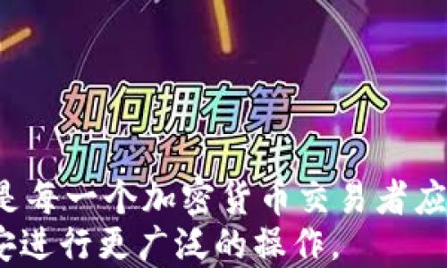 
  如何通过TPWallet将BNB安全快速转入币安/ 

关键词
 guanjianci TPWallet, BNB, 币安/guanjianci 

---

引言
在当今加密货币交易愈加普及的时代，转账成为了用户日常交易中不可或缺的一部分。TPWallet作为一个多功能的数字资产钱包，其方便快捷的操作体验吸引了越来越多的用户。然而，尽管转账的过程相对简单，用户在将BNB（币安币）转入币安平台时，仍然需要了解一些关键步骤和注意事项。本文将详细介绍如何通过TPWallet将BNB转入币安，确保用户可以高效、安全地完成这一过程。

1. TPWallet概述
TPWallet是一个具有多链支持的数字资产钱包，用户可以借助它管理多种加密货币。它的设计理念旨在提供用户友好的操作界面，同时保证资金安全。TPWallet支持币安链（BSC）及以太坊等多个区块链，用户可以轻松地进行资产存储、转账和交易。
该钱包的加密技术使用户能够安全地存储私钥，确保资产不被盗取。此外，TPWallet还提供了DApp浏览器，用户可以访问各种去中心化应用，这使得用户能在一个平台上完成众多操作。

2. BNB和币安关系
BNB（币安币）是由币安平台发行的原生数字资产，初衷是为了降低交易费用及提供其他福利，如参与IEO等。BNB的使用场景非常广泛，包括支付手续费、参与币安智能链上的各类项目等。
随着BNB的应用范围不断扩大，其用户基础也在不断壮大。因此，许多用户选择通过TPWallet将BNB转入币安，以便更方便地进行交易或享受币安平台上的各类服务。

3. 从TPWallet转入币安的步骤
将BNB从TPWallet转移到币安的步骤相对简单，但用户需要小心谨慎，避免在转账过程中出现错误。以下是详细步骤：

h4步骤1：准备工作/h4
在开始转账之前，用户首先需要确保已经在币安平台注册账户，并完成了身份验证（KYC）。同时，需要在TPWallet上拥有一定数量的BNB。

h4步骤2：获取币安的充值地址/h4
用户需登录币安账户，进入“钱包”，然后选择“法币及现货”，点击“充值”。在币种中选择“BNB”，系统将生成一个唯一的充值地址。用户需仔细复制该地址，确保无误。

h4步骤3：打开TPWallet进行转账/h4
用户登录TPWallet，选择BNB资产，找到“转账”功能。在转账界面，粘贴刚才复制的币安充值地址，并填写转账金额。此时，用户可以选择适当的手续费，手续费越高，交易确认的速度将越快。

h4步骤4：确认转账信息/h4
在转账前，用户需要仔细核对所有信息，包括充值地址和金额。一旦确认无误，点击“确认”进行转账。此时，TPWallet会提示用户输入钱包密码进行确认。

h4步骤5：等待确认/h4
转账发起后，TPWallet会在区块链上广播交易，用户可以通过区块链浏览器查看交易状态。一般情况下，交易确认速度与网络拥堵状况有关，通常在几分钟之内可以完成确认。

4. 转账注意事项
虽然从TPWallet转入币安的过程较为简单，但仍有一些注意事项需引起重视：

ul
    li确保地址正确：任何地址的错误都将导致资产的丢失。/li
    li手续费的设置：不同的手续费设置可能会影响转账速度，建议在高峰期提高手续费。/li
    li了解转账时间：不同区块链的交易确认时间不同，用户需有所预期。/li
    li安全性：确保钱包私钥和助记词的安全，避免被未经授权的人获取。/li
/ul

5. 常见FAQ
在转账过程中，用户常常会遇到一些疑问。以下是一些常见问题及其详细解答：

h4问题1：为什么我的转账一直未到账？/h4
这种情况可能有多种原因：
首先，请检查您输入的币安充值地址是否正确。如果地址有误，资产可能会转入他人账户，并且无法找回。
其次，检查您的转账状态。在TPWallet或通过区块链浏览器查看交易细节，以确认是否已被区块链网络确认。
最后，网络拥堵是导致转账延迟的另一个常见因素。在高峰期间，区块链可能会有很多待处理的交易，导致确认时间延长。如果手续费设置过低，交易也可能会被延迟处理。

h4问题2：我能否撤销转账？/h4
一旦转账在区块链上被确认，交易将无法撤销。这是区块链的不可逆性特征所决定的。因此，在发起转账之前，一定要仔细检查所有信息，包括目标地址和金额。

h4问题3：TPWallet安全吗？/h4
TPWallet采用了一系列安全措施来保护用户资产，确保私钥的安全性。所有私钥都保存在用户设备上，TPWallet并不存储用户的私钥。这意味着即便TPWallet的服务器出现问题，用户的资产仍然是安全的。
然而，用户仍需保持警惕，确保钱包的助记词和私钥不被泄露。此外，定期维护设备的安全性并保持软件更新也十分重要。

h4问题4：转账过程中出现错误，我该怎么办？/h4
如果转账过程中出现错误，如地址输入错误，用户需尽快就相关问题寻求帮助。可以联系币安或TPWallet的客服咨询，提供交易细节以方便他们的调查。
然而，如果交易已经被确认，资产将不可恢复，用户需对此有心理准备。因此，在发起转账之前，务必多次核对信息。

总结
通过TPWallet将BNB转入币安是一个相对简单的操作，然而用户在这一过程中必须严格遵循相关步骤并提高警惕，确保资产安全。了解关键步骤和注意事项，避免常见问题的发生，是每一个加密货币交易者应具备的基本素养。
在数字资产日益重要的今天，掌握安全便捷的转账方式，不仅能够提高交易效率，也能增强用户对资金安全的信心。希望本文能够帮助用户顺利完成BNB的转账，将资金顺利转入币安进行更广泛的操作。