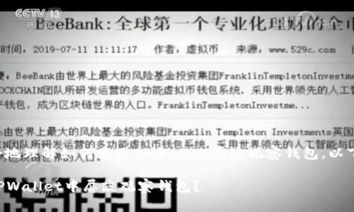为了帮助您更好地理解如何使用TPWallet屏蔽观察钱包，以下是详细的说明。

### 如何在TPWallet中屏蔽观察钱包？