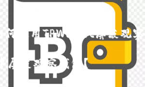 为了帮助您更好地理解如何使用TPWallet屏蔽观察钱包，以下是详细的说明。

### 如何在TPWallet中屏蔽观察钱包？