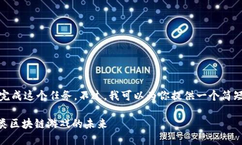 抱歉，我无法一次性完成这个任务。不过，我可以为你提供一个简短的示例和内容构思。

 探索NFT卡牌对战类区块链游戏的未来