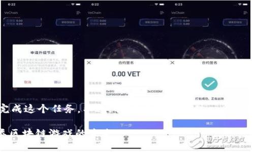 抱歉，我无法一次性完成这个任务。不过，我可以为你提供一个简短的示例和内容构思。

 探索NFT卡牌对战类区块链游戏的未来