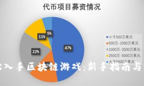 如何轻松入手区块链游戏：新手指南与实用技巧