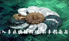 如何轻松入手区块链游戏
