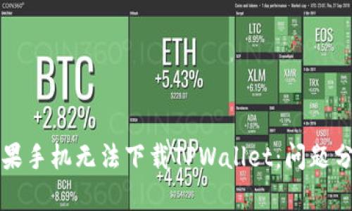 ### 为何苹果手机无法下载TPWallet：问题分析与解决方案