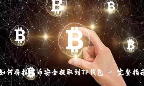 如何将抹茶币安全提取到TP钱包 - 完整指南