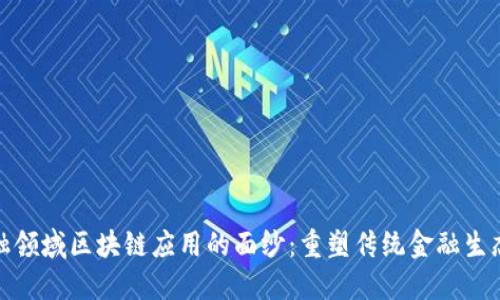揭开金融领域区块链应用的面纱：重塑传统金融生态的革命