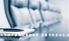 揭开金融领域区块链应用