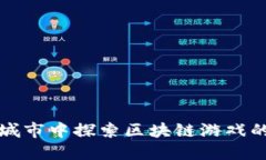 在布洛克城市中探索区块