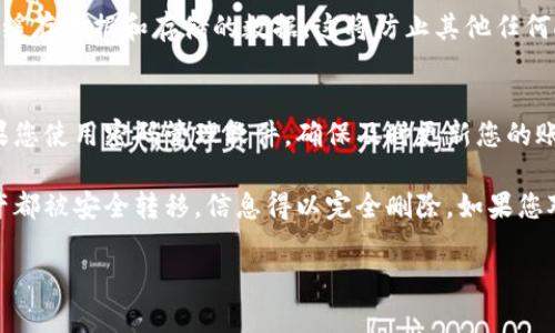 销毁TPWallet帐号和密码是一个重要且敏感的操作，须谨慎处理。为了确保您的资产和个人信息的安全，以下是详细的步骤和说明。

1. 备份重要信息
在销毁任何帐户之前，最好先备份任何重要的信息或资产。确保您了解您在TPWallet上的所有资产，例如数字货币和代币的数量，以及它们所在的地址。

2. 转移资产
在销毁TPWallet帐户之前，最好将您的所有数字资产转移到另一个钱包，确保没有资产留在旧钱包中。您可以选择在安全可靠的钱包中创建新帐户，然后转移所有资产。

3. 注销帐户
虽然TPWallet本身可能没有直接的