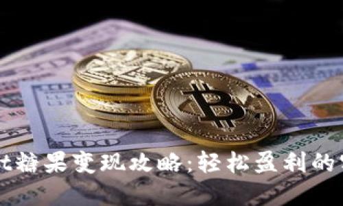 TPWallet糖果变现攻略：轻松盈利的实用指南