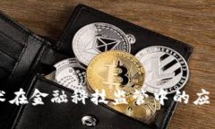 区块链技术在金融科技监