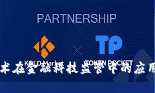 区块链技术在金融科技监管中的应用前景探索
