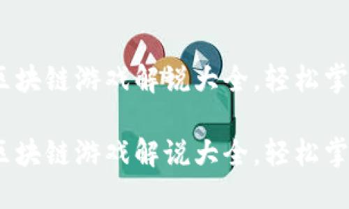 快速上手：上周区块链游戏解说大全，轻松掌握热门游戏趋势

快速上手：上周区块链游戏解说大全，轻松掌握热门游戏趋势