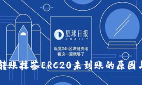 TPWallet转账抹茶ERC20未到账的原因与解决方案