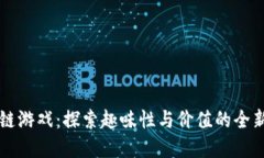 区块链游戏：探索趣味性