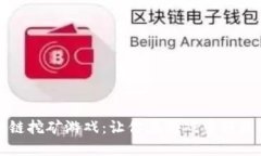 全球首款区块链挖矿游戏