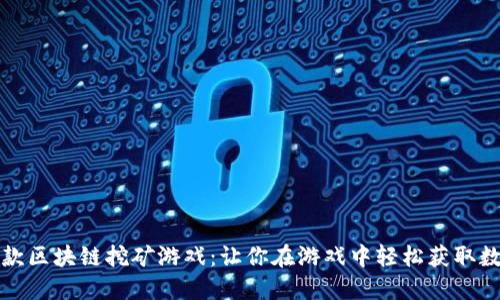全球首款区块链挖矿游戏：让你在游戏中轻松获取数字资产