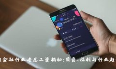 区块链金融行业老总工资